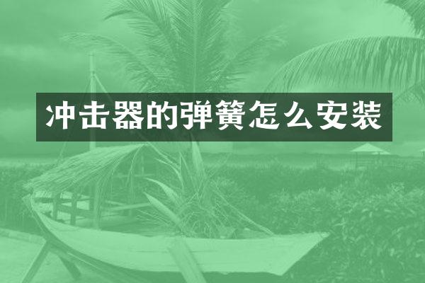 沖擊器的彈簧怎么安裝