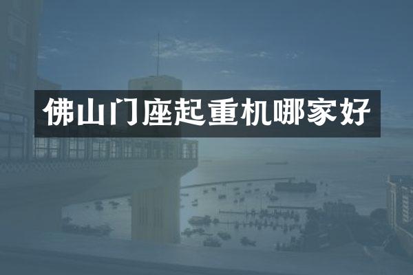 佛山門座起重機哪家好