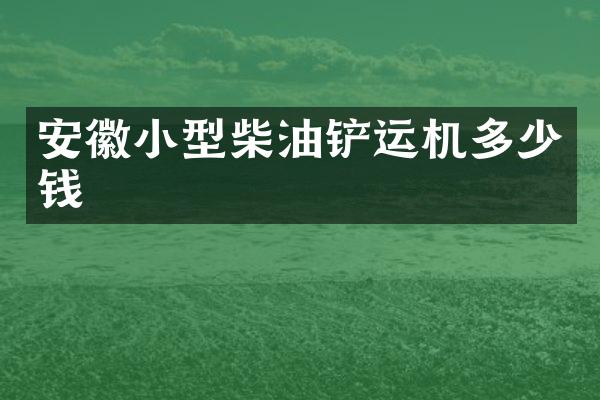 安徽小型柴油鏟運機多少錢