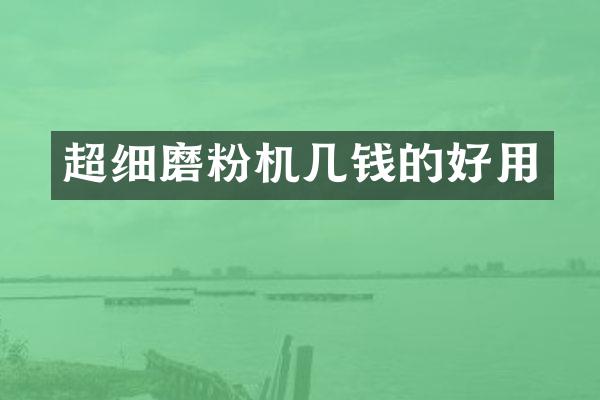 超細磨粉機幾錢的好用