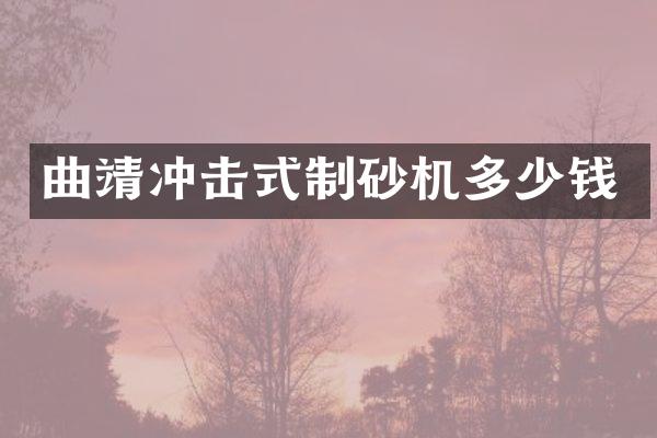 曲靖沖擊式制砂機多少錢