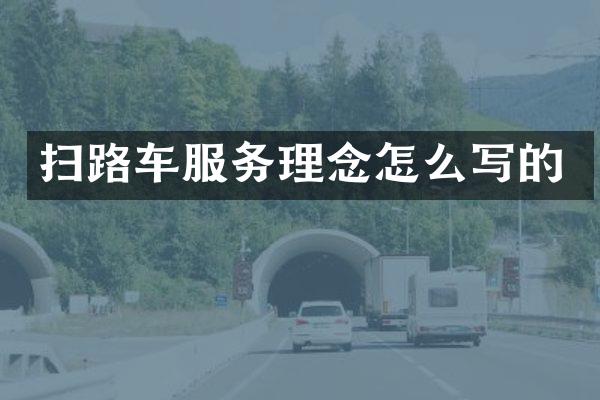 掃路車服務理念怎么寫的