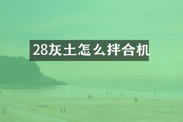 28灰土怎么拌合機