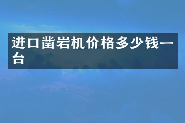 進(jìn)口鑿巖機(jī)價(jià)格多少錢一臺