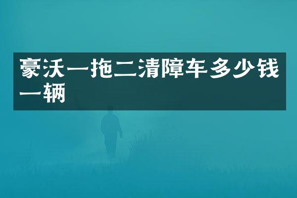 豪沃一拖二清障車多少錢一輛