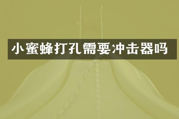 打孔需要沖擊器嗎