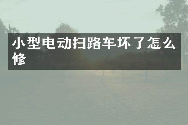 小型電動掃路車壞了怎么修