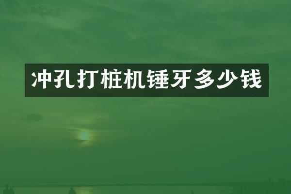 沖孔打樁機錘牙多少錢