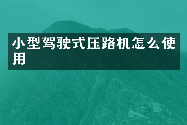 小型駕駛式壓路機怎么使用