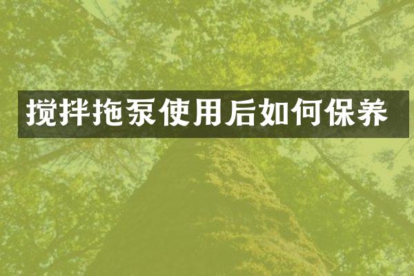 攪拌拖泵使用后如何保養(yǎng)