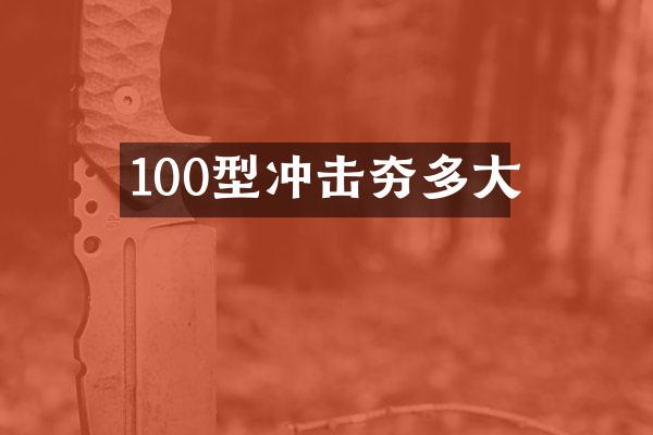 100型沖擊夯多大