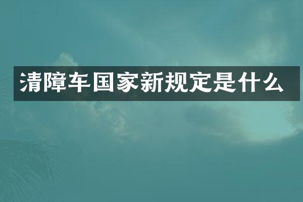 清障車國家新規(guī)定是什么