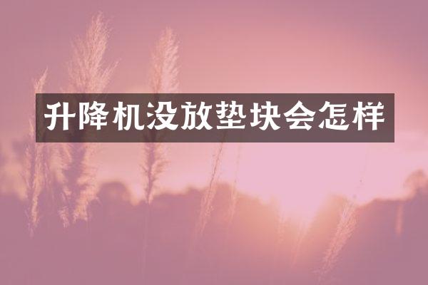 升降機沒放墊塊會怎樣