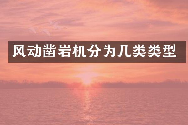 風動鑿巖機分為幾類類型