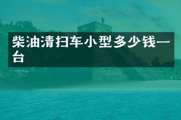 柴油清掃車小型多少錢一臺