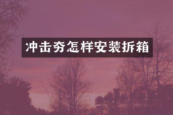 沖擊夯怎樣安裝拆箱