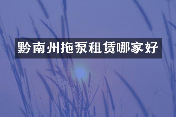 黔南州拖泵租賃哪家好