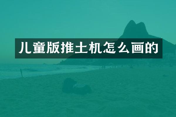 兒童版推土機怎么畫的