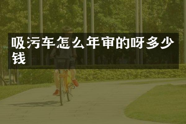 吸污車怎么年審的呀多少錢