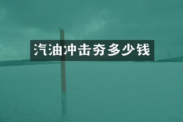 汽油沖擊夯多少錢