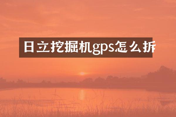 日立挖掘機(jī)gps怎么拆