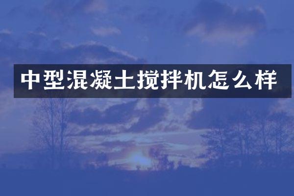 中型混凝土攪拌機怎么樣