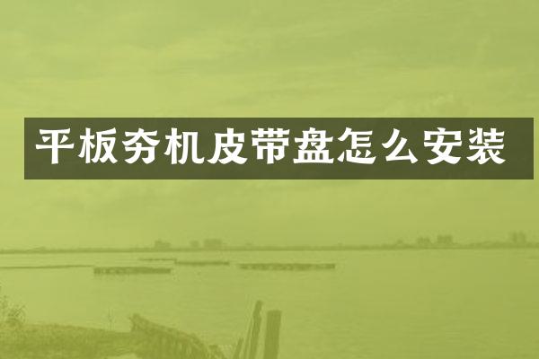 平板夯機皮帶盤怎么安裝