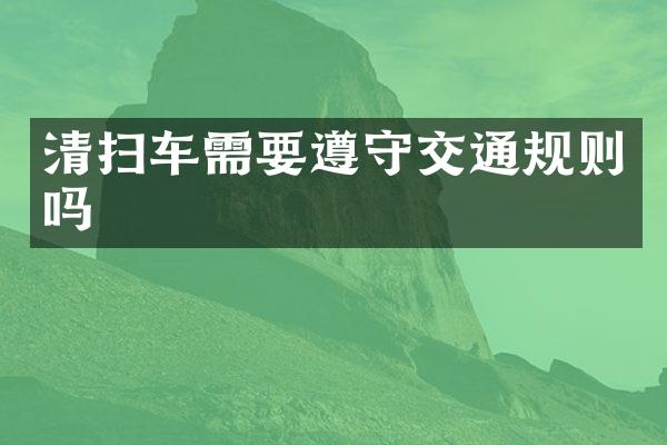 清掃車需要遵守交通規(guī)則嗎