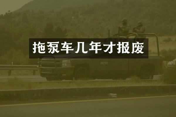 拖泵車幾年才報廢