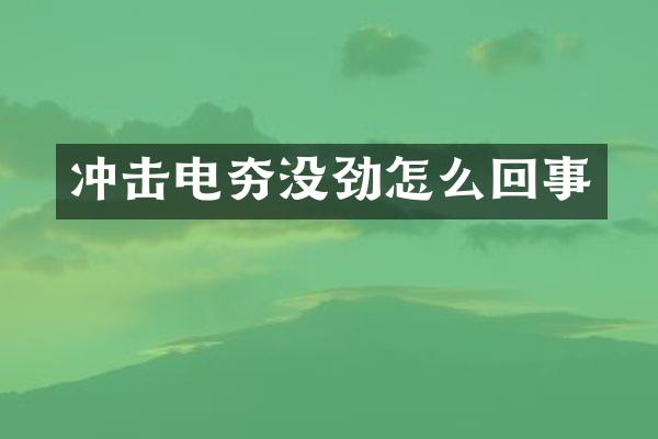 沖擊電夯沒勁怎么回事