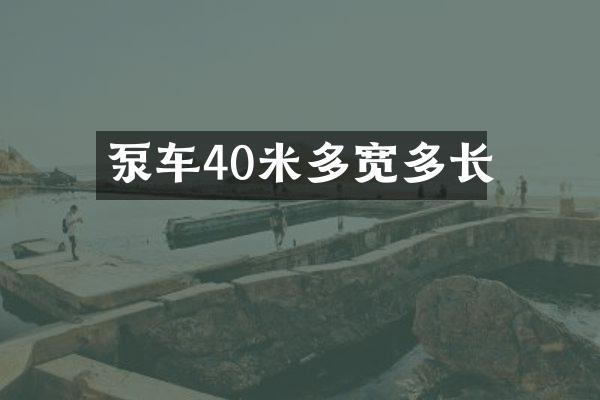 泵車40米多寬多長