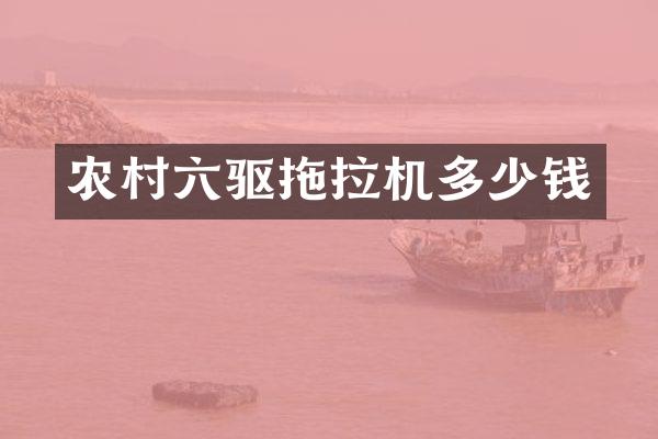 農村六驅拖拉機多少錢