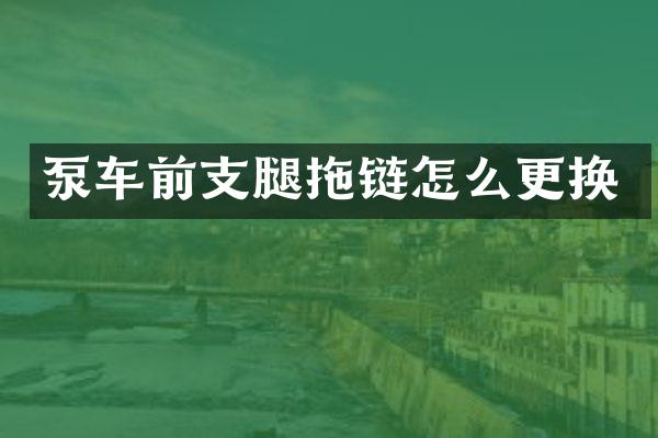 泵車前支腿拖鏈怎么更換