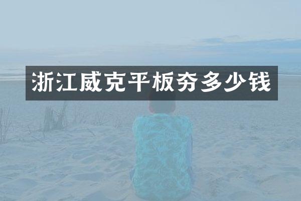 浙江平板夯多少錢