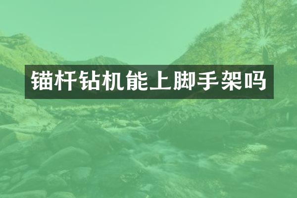 錨桿鉆機能上腳手架嗎