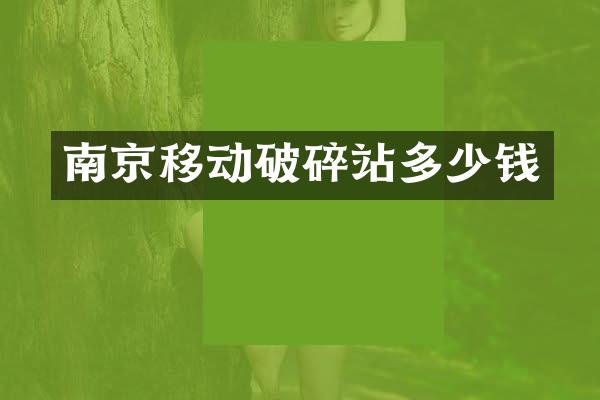 南京移動破碎站多少錢