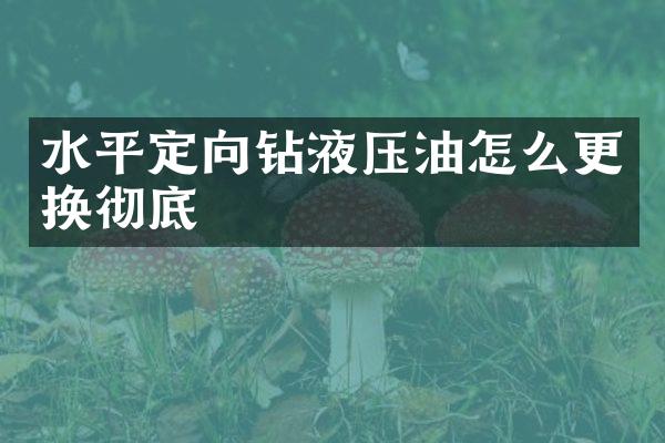 水平定向鉆液壓油怎么更換徹底