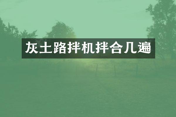 灰土路拌機拌合幾遍