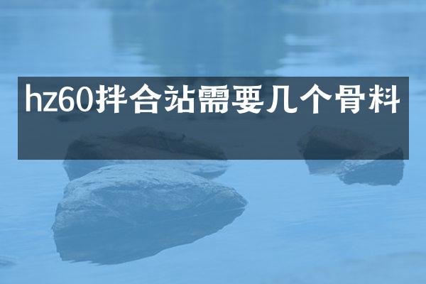 hz60拌合站需要幾個(gè)骨料倉