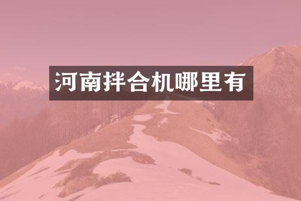 河南拌合機(jī)哪里有