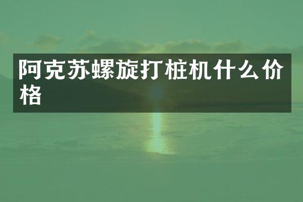 阿克蘇螺旋打樁機什么價格