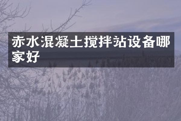 赤水混凝土攪拌站設(shè)備哪家好