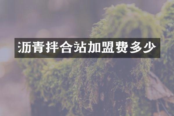 瀝青拌合站加盟費多少