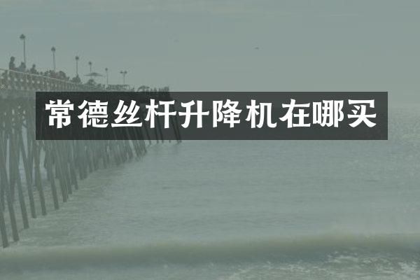 常德絲桿升降機(jī)在哪買