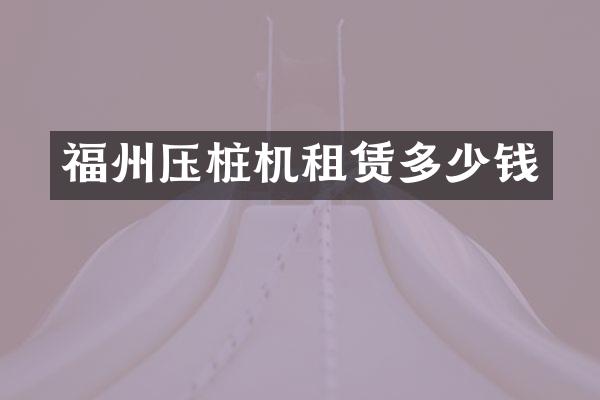 福州壓樁機租賃多少錢