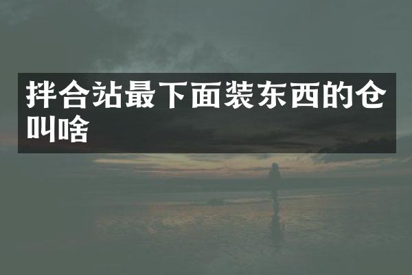 拌合站最下面裝東西的倉叫啥