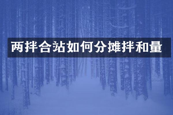 兩拌合站如何分攤拌和量