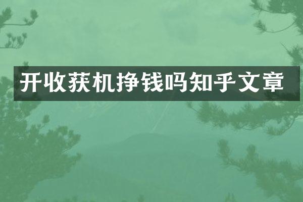 開收獲機掙錢嗎知乎文章