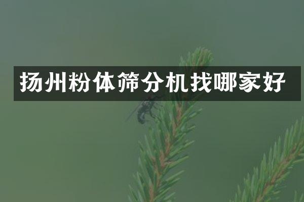 揚(yáng)州粉體篩分機(jī)找哪家好