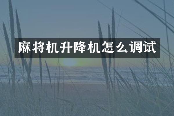 麻將機(jī)升降機(jī)怎么調(diào)試